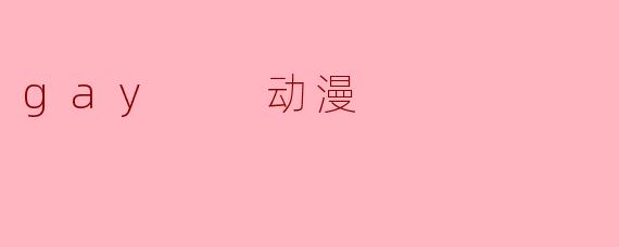 gay  动漫